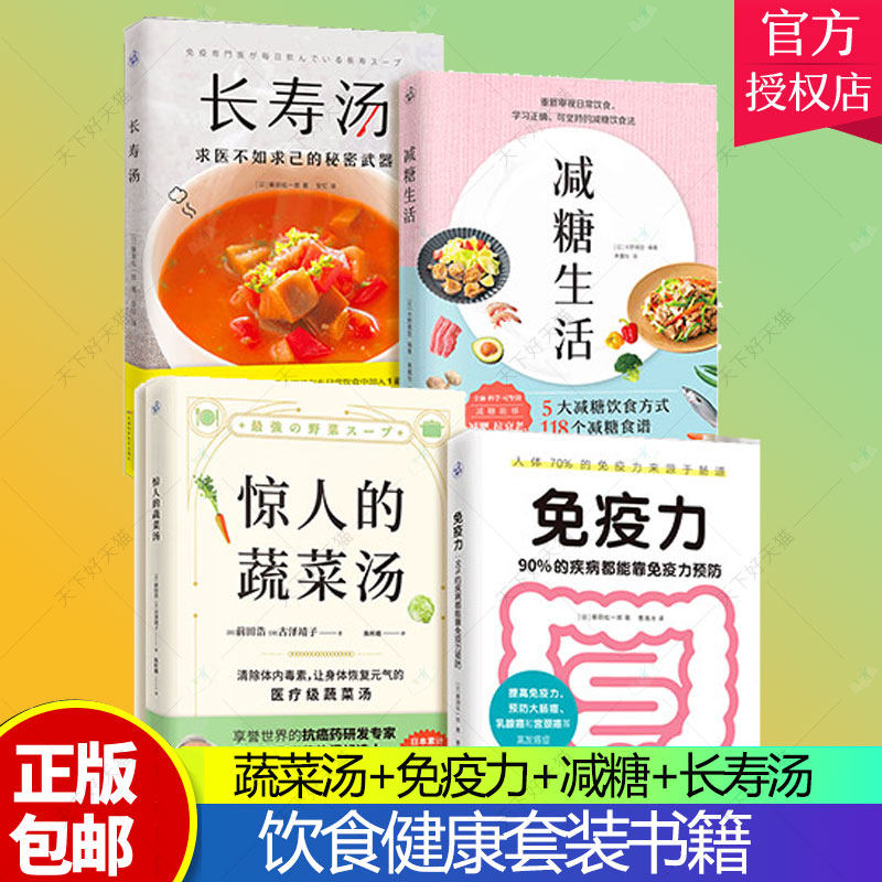 正版包邮 免疫力+减糖生活+蔬菜汤+长寿汤 全4册 养生保健书籍健康生活方式健康饮食抗糖养生书籍疾病预防食疗书籍