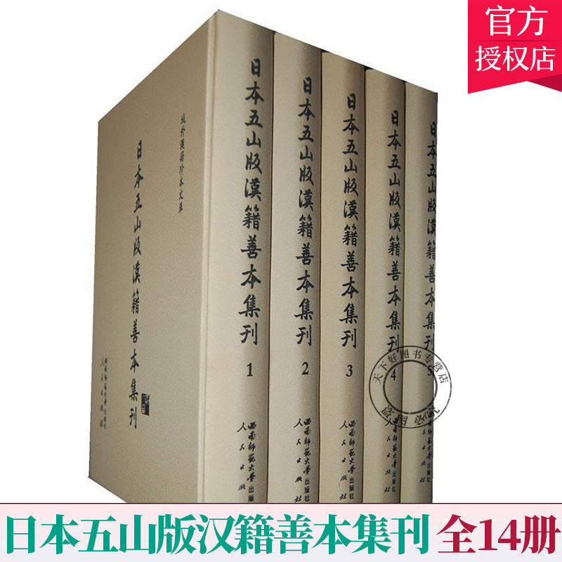 微瑕介意勿拍】日本五山版汉籍善本集刊 全14册《域外汉籍珍本文库》纂出版委员 9787562160335  西南师范大学出版社 历史文化书籍
