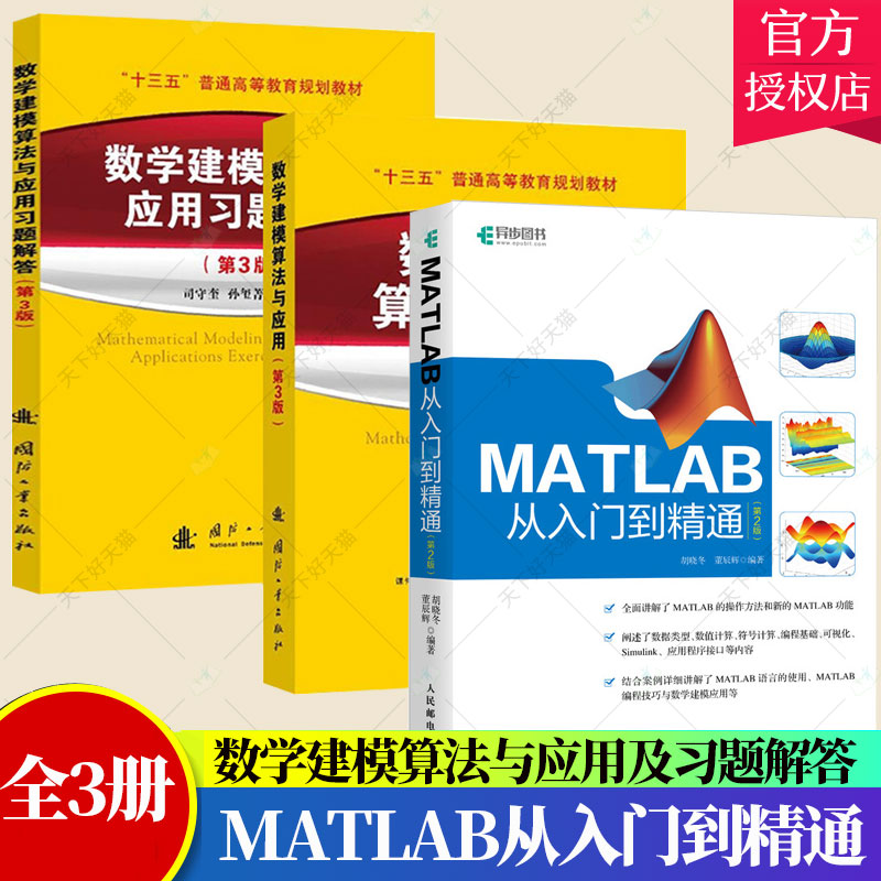 3册】司守奎教材数学建模算法与应用及习题解答第三版第3版+matlab教程MATLAB从入门到精通 大学生数学建模竞赛/模型国赛应用书籍