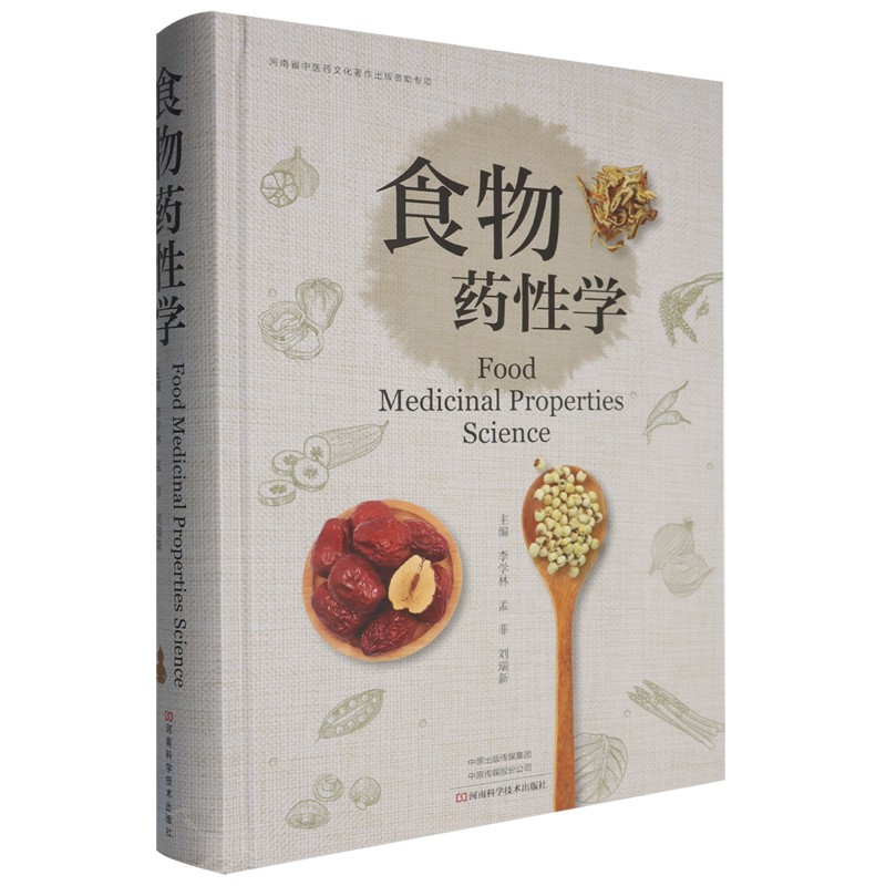 2025新书食物药性学李学林孟菲刘瑞新食物和药物学相结合食物与疾病食物与药物食物的配伍应用食物来源性味归经功效应用