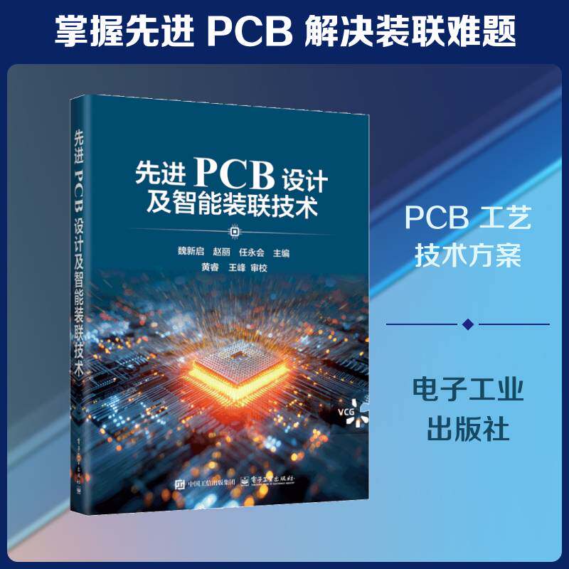 先进PCB设计及智能装联技术 系统整合了PCB设计关键制程工艺智能装联技术与可靠性评估等全产业链内容电子工业出版社9787121518010