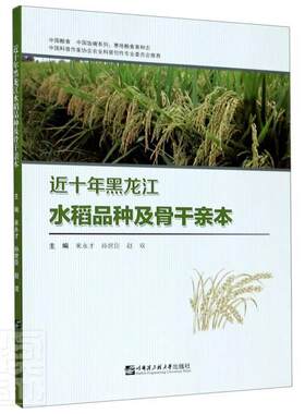 十年黑龙江水稻品种及骨干亲本来永才中职水稻品种黑龙江省农业、林业书籍