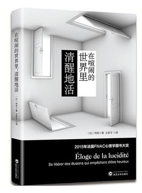 在喧闹的世界里，清醒地活:se liberer des illusions qui empechent detre heureux柯苏 心理学通俗读物社会科学书籍