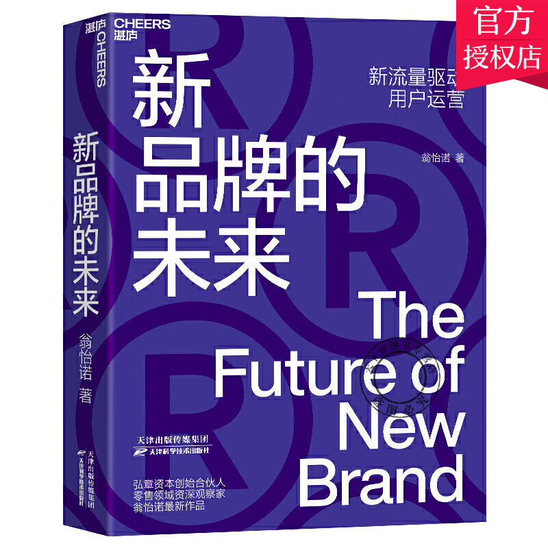 正版包邮 新品牌的未来 新流量驱动用户运营 新零售的未来作者 翁怡诺 消费品牌 企业管理市场营销用户思维体验思维图书藉 湛庐
