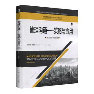 正版包邮 管理沟通:策略与应用(英文版.第6版)/工商管理经典丛书.核心课系列  杰拉尔丁·海因斯 书店 时间管理书籍