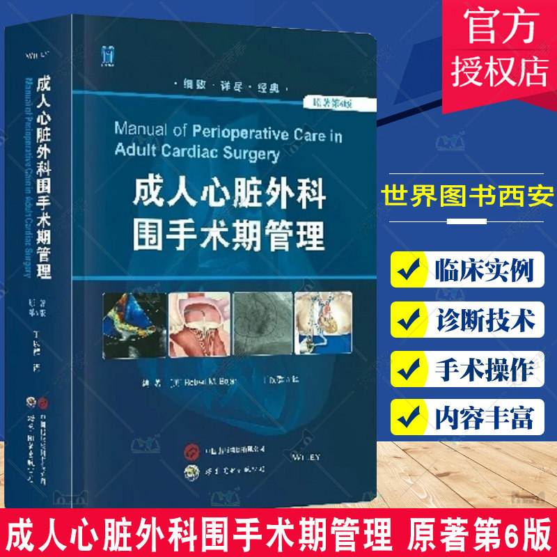 成人心脏外科围手术期管理 原著第6版 第六版 丁以群 实用外科学手术学心脏病学心脏麻醉心血管手术书籍操作技术术后管理围术期