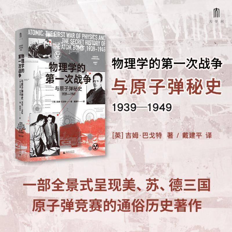 物理学的第一次战争与原子弹秘史:1939-1949吉姆·巴戈特  工业技术书籍图片