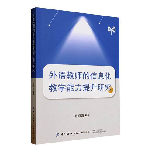 外语教师的信息化教学能力提升研究张莉娟  中小学教辅书籍
