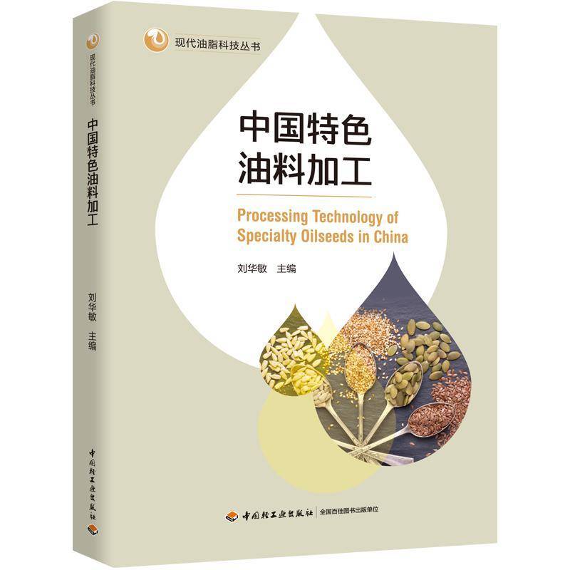 中国油料加工刘华敏油脂加工行业的科研人员食品科学 图书书籍