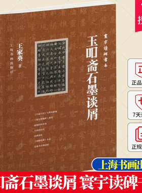正版包邮 玉吅斋石墨谈屑 寰宇读碑书系 艺术理论与艺术史研究书籍 王家葵著 古代书家碑帖书籍 上海书画出版社