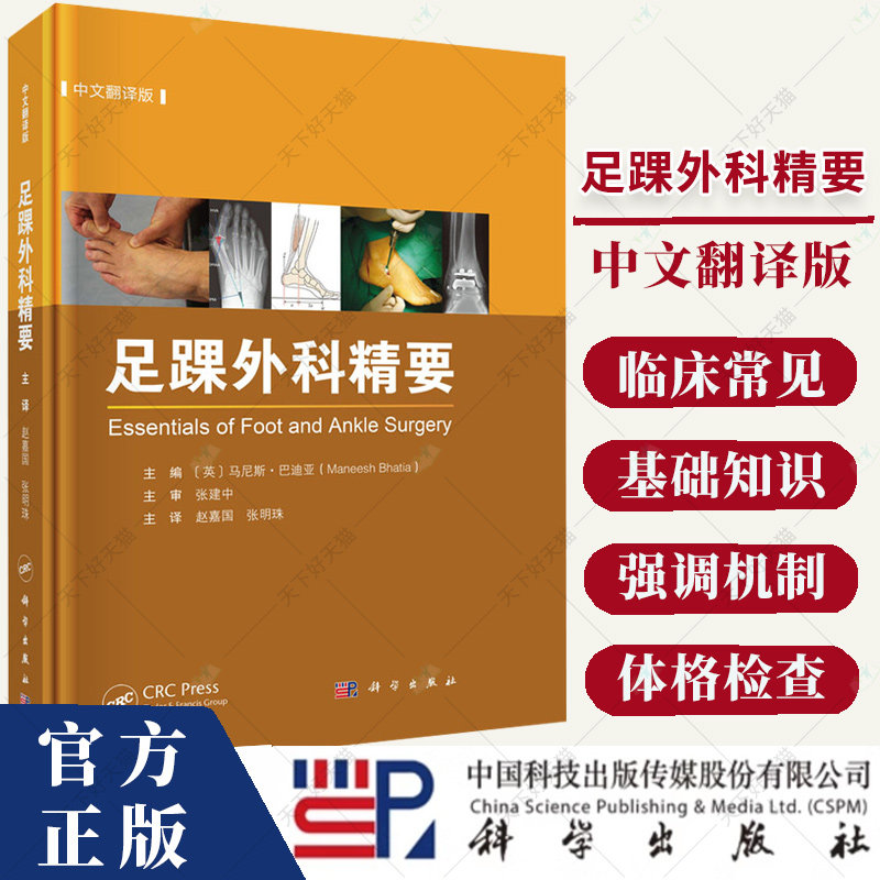 足踝外科精要中文翻译版 足踝部解剖与生物力学创伤和骨病的诊治假肢与矫形器具及影像学检查等多方面内容9787030796967科学出版社