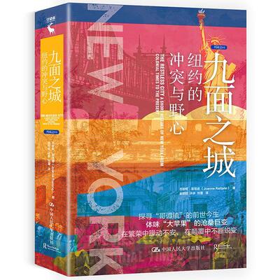 正版包邮 九面之城:纽约的冲突与野心:a short history of new york from colonial times to the 乔安妮·雷塔诺 书 历史书籍