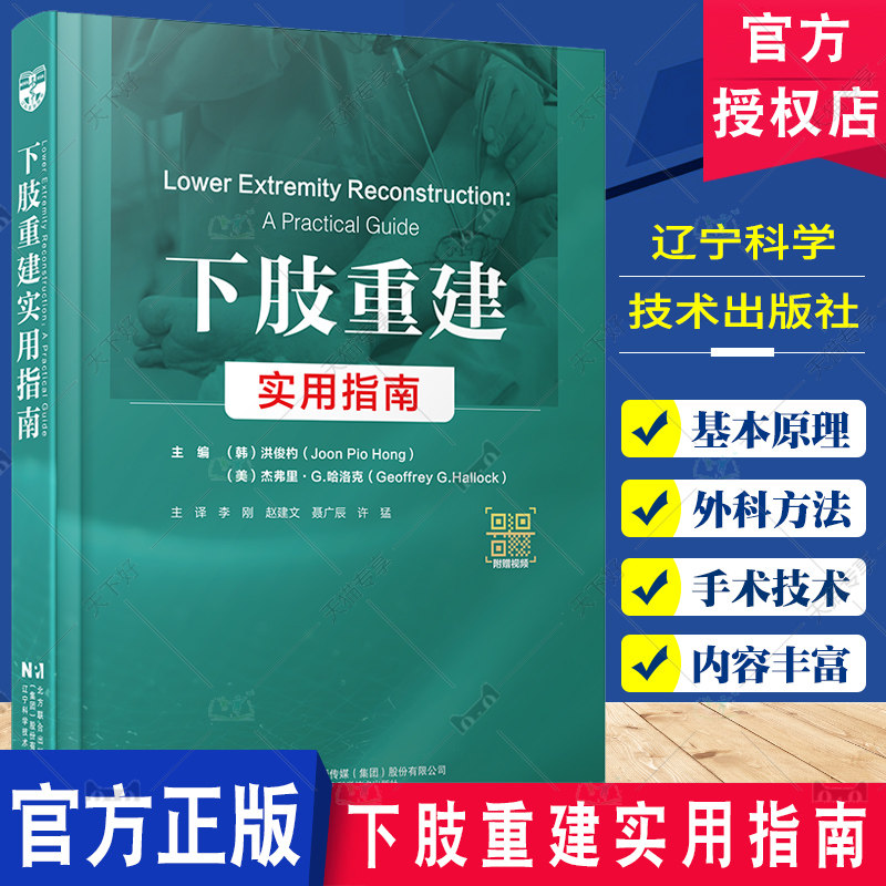 附赠视频】下肢重建实用指南 洪俊杓 医药卫生书籍 矫形外科方法 下肢缺损重建方法 辽宁科学技术出版社9787559134899