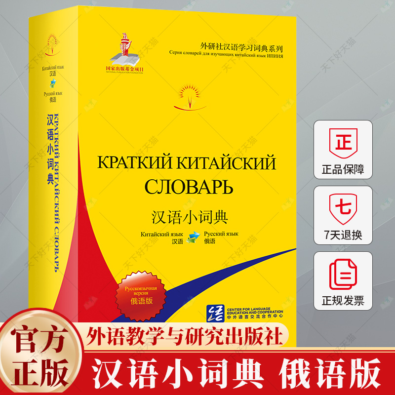 汉语小词典 俄语版 北京外国语大学汉语国际推广多语种基地 编 俄语文教 9787521356809 外语教学与研究出版社