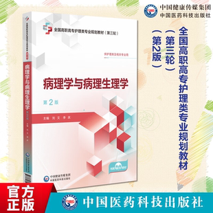 病理学与病理生理学第2版 全国高职高专护理类专业规划教材 第三轮 供护理类及相关专业用 9787521451009中国医药科技出版社