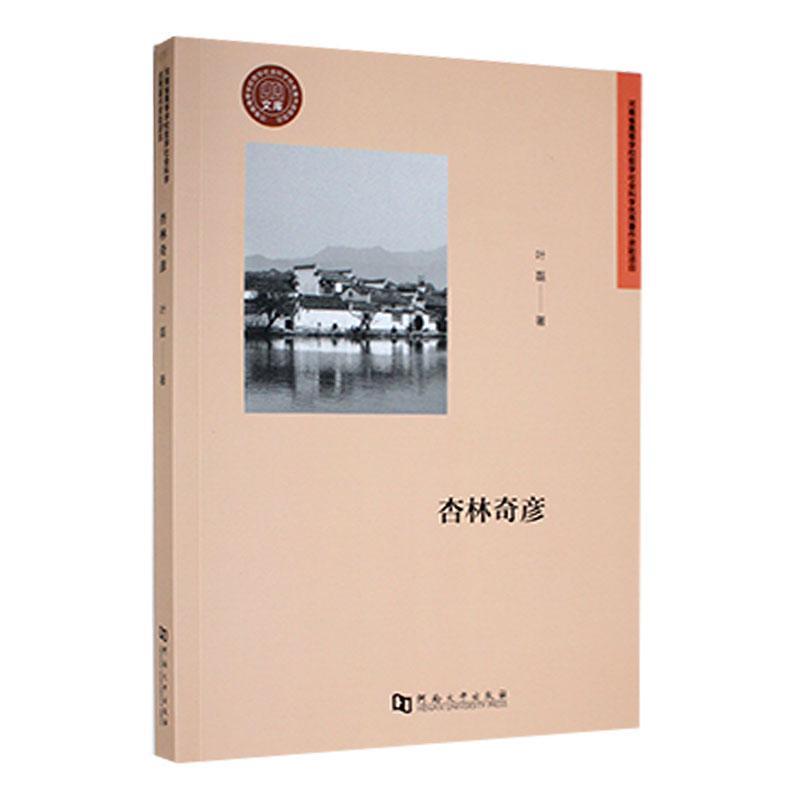 杏林奇彦叶磊  传记书籍