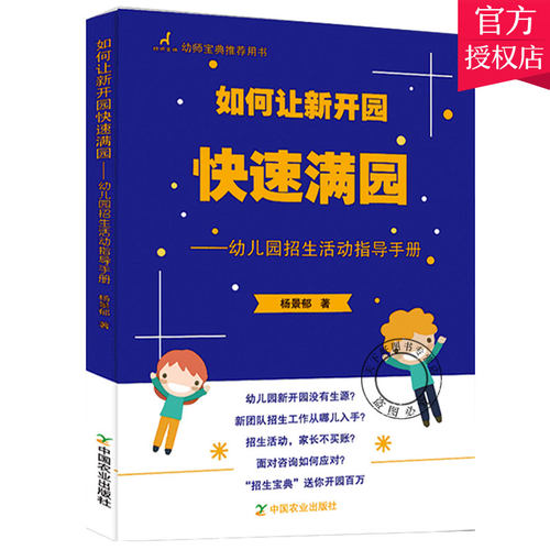 正版 如何让新开园快速满园-幼儿园招生活动指导手册 幼儿园园长工作手册幼儿园招生方案书籍幼儿园经营管理教材幼儿园管理书籍