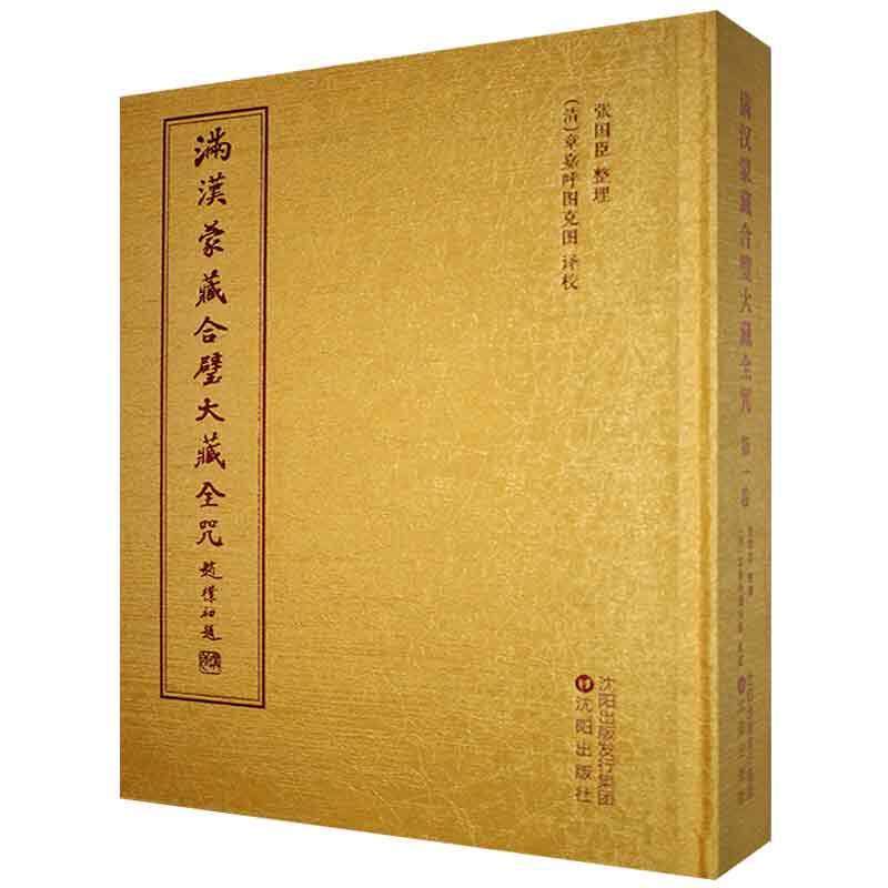 满汉蒙藏合璧大藏全咒(共8册)(精)责_杨静李珊珊校注_章嘉呼图克普通大众大藏经咒语满汉蒙藏哲学宗教书籍