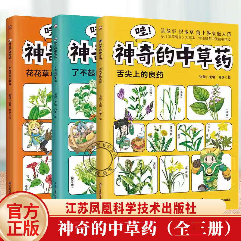 哇!神奇的中草药 舌尖上的良药 果木花草科普专为孩子打造的中草药启蒙书 以本草纲目为底本精编精校 读故事记草木中草药科普书籍