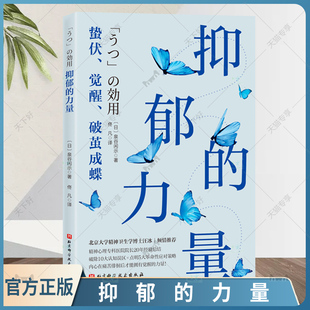 正版包邮 抑郁的力量 泉谷闲示  心理学书籍 心理健康 精神 心理自助指南 抑郁症治疗 抗抑郁策略 北京科学技术社9787571438401