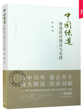 正版包邮 中国绿道规划设计理论与实践 9787112243976 The Theory and Practice of China Greenway Planning and Design