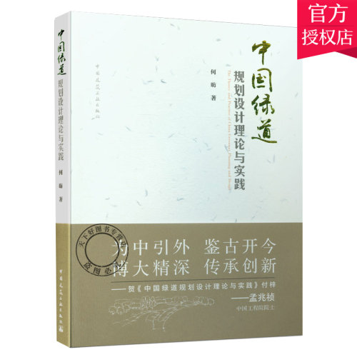 正版包邮 中国绿道规划设计理论与实践 9787112243976 The Theory and Practice of China Greenway Planning and Design