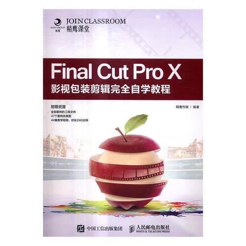 Final Cut Pro X影装剪辑自学教程精鹰传媒 辑软件教材计算机与网络书籍