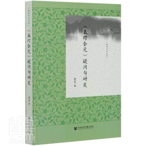 正版包邮 五灯会元疑问句研究/独秀学术文库 9787520159654 袁卫华 社会科学文献出版社 社会科学 书籍