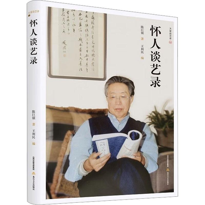 怀人谈艺录陈巨锁  艺术书籍