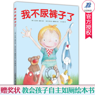 不尿裤子了 绘本 精装图画书适合2岁以上让孩子学会自主如厕会用马桶 养成生活好子奖状让孩子获得成感自信心