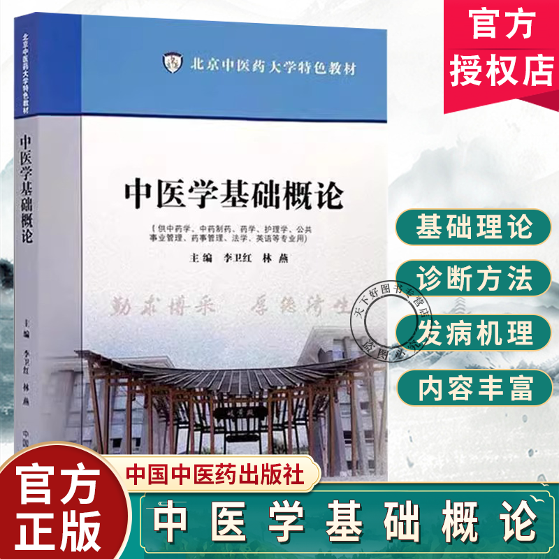 中医学基础概论 北京中医药大学特色教材 李卫红 林燕 编 由中医理论中医诊断学中药学方剂学四门基础科组合而成 中国中医药出版社