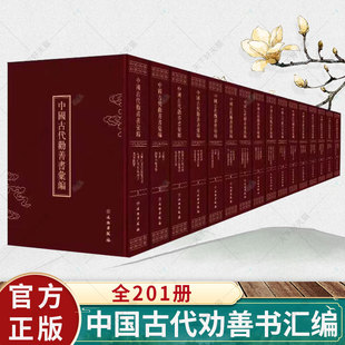 正版包邮 中国古代劝善书汇编 全201册 9787501049189  文物出版社