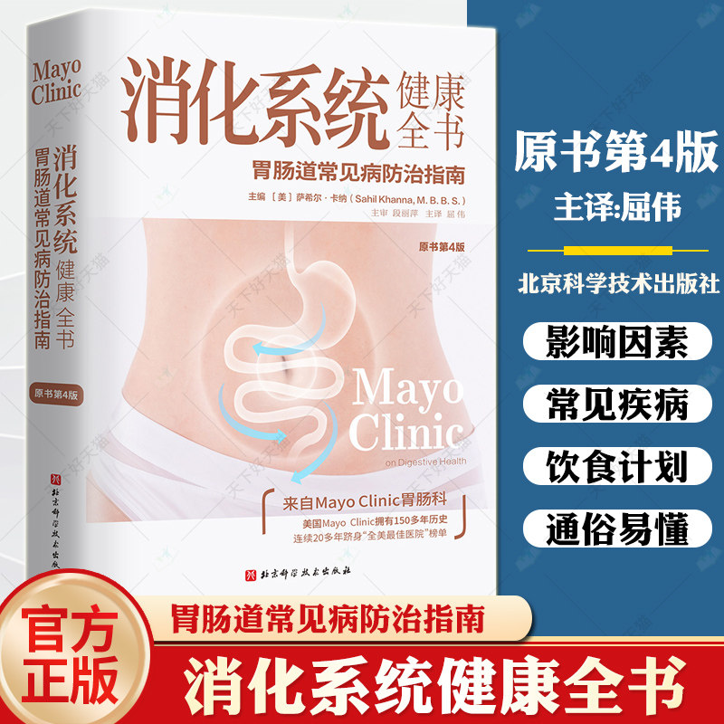 正版包邮 消化系统健康全书 原书第4版四版  烧心 胀气 恶心 便秘 预防缓解消化疾病 北京科学技术 9787571431723