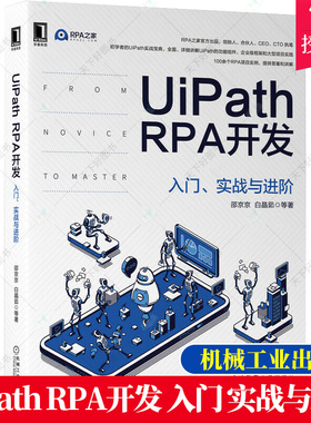 正版包邮 UiPath RPA开发 入门 实战与进阶 邵京京 白晶茹 工作流 数据类型选择 使用场景 流程控制 管理机制 机械工业出版社