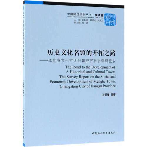 历史文化名镇的开拓之路:江苏省常州市孟河镇经济社会调研报告:the survey repor王砚峰等 乡镇经济经济发展研究报告常州经济书籍