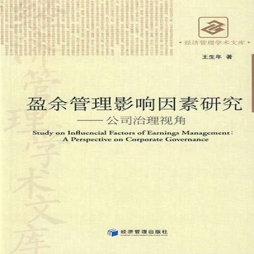盈余管理影响因素研究:公司治理视角:a perspective on corporate governance王生年青年上市公司企业利润研究中国管理书籍