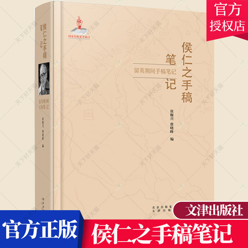 正版包邮 布克正版侯仁之手稿笔记 留英期间手稿笔记 传记书籍 历史文化书籍 9787805547107 文津出版社