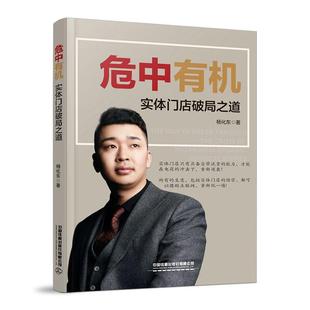 正版包邮 危中有机 实体门店破局之道 杨化东 实体店认知 门店经营用户思维门店管理裂变加盟书籍 门店运营方式门店管理实践书