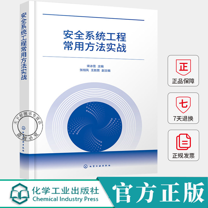 安全系统工程常用方法实战 宋冰雪 安全系统工程常见分析方法 预先危险性分析作业条件危险性分析 生产安全事故预防书籍