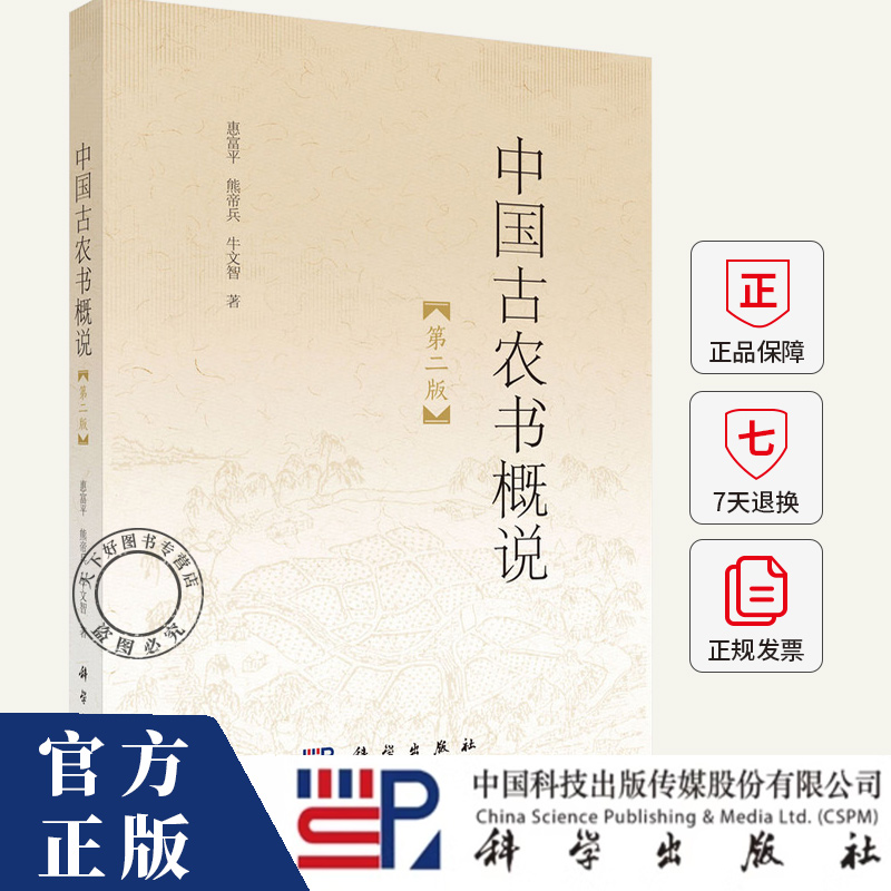 中国古农书概说 第二版 惠富平 熊帝兵 牛文智 著 科学出版社 中国古农书是门记载和总结古代农业生产知识的文献书籍