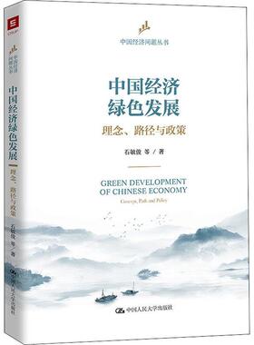 中国经济绿色发展:理念、路径与政策石敏俊普通大众绿色经济经济发展研究中国经济书籍