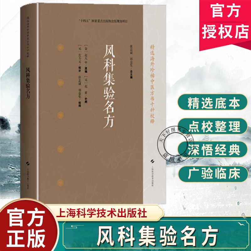 风科集验名方 精选海外珍稀中医方书十种校释 [金]赵大中 原编 [元]赵素 补阙 [元]左斗元 校补 中医临床医师等上海科学技术出版社