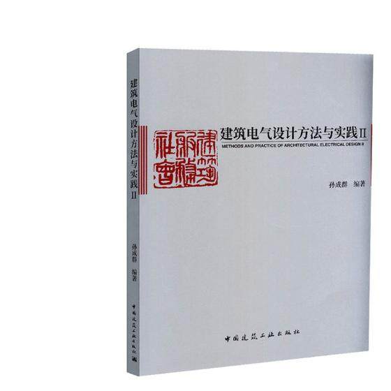正版包邮 建筑电气设计方法与实践 Ⅱ 孙成群 建筑施工与监理 设备