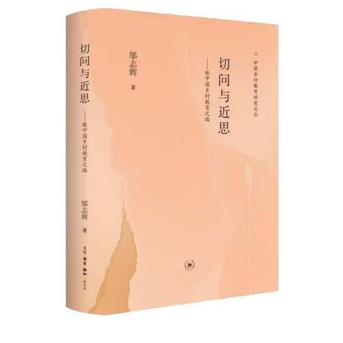切问与思:致中国乡村教育之路邬志辉  图书书籍