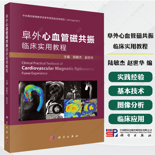 阜外心血管磁共振临床实用教程陆敏杰赵世华 心脏MRI从基础到前沿涵盖扫描技术临床应用与新进展书籍9787030822628科学出版社