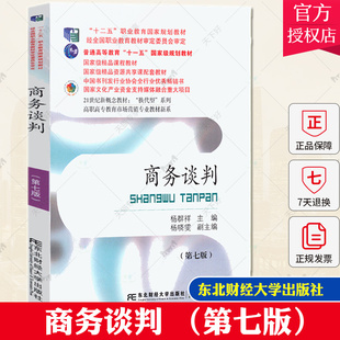 正版包邮 商务谈判第七版 杨群祥 十二五职教国规教材课程经全国职业教育教材审定委员会审定9787565447501东北财经大学出版社