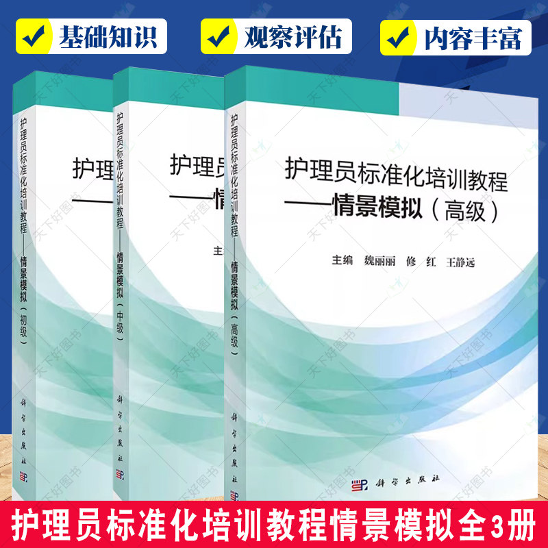 全3册 护理员标准化培训教程 情景模拟初级+中级+高级 护理员基础知识生活护理基本技能情景模拟式易学易掌握 科学出版社