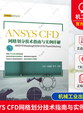 正版 ANSYS CFD网格划分技术指南与实例详解 ANSYS Meshing/ICEM CFD/ Fluent Meshing 王进 王鑫鑫 张丹 机械工业出版社