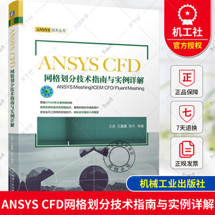 正版 ANSYS CFD网格划分技术指南与实例详解 ANSYS Meshing/ICEM CFD/ Fluent Meshing 王进 王鑫鑫 张丹 机械工业出版社
