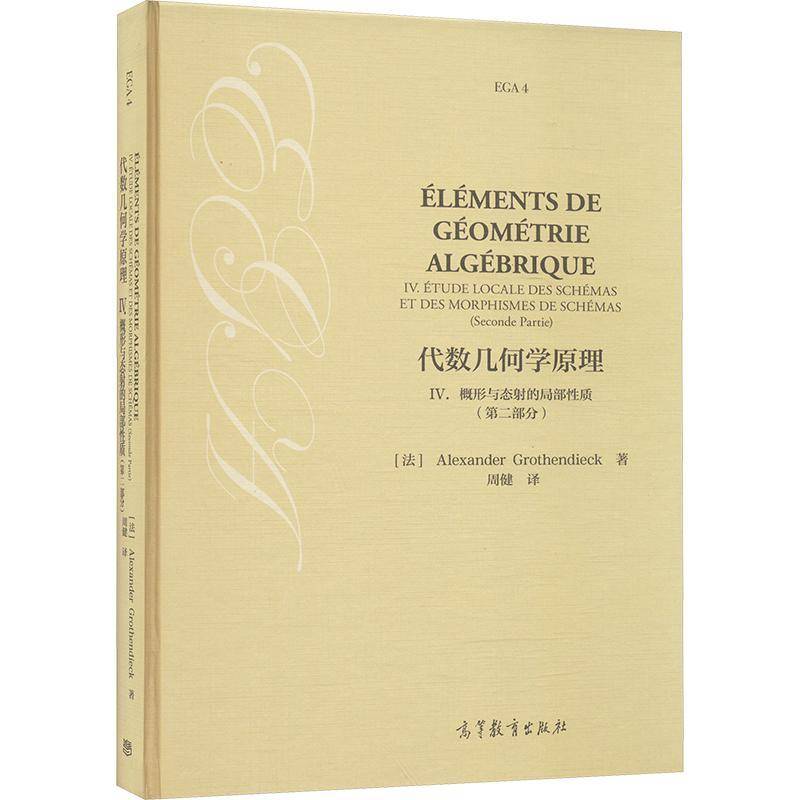 代数几何学原理:Ⅳ:部分:Ⅳ:Seconde prartie:概形与态射的局部性质:Etude locale des schemas et des morphismes   自然科学书籍